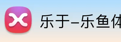 乐于-乐鱼体育 Logo